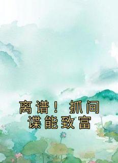 离谱！抓间谍能致富