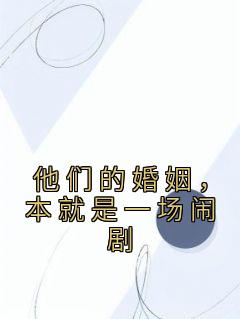 他们的婚姻，本就是一场闹剧