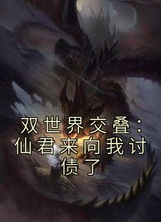 双世界交叠：仙君来向我讨债了