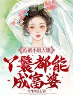 抱紧小姐大腿，丫鬟都能成富婆