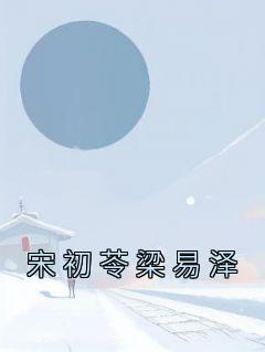 宋初苓梁易泽