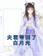 夫君带回了白月光