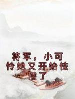 将军，小可怜她又开始怯懦了