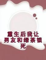 重生后我让男友和绿茶锁死