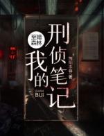 《至暗森林：我的刑侦笔记》何阳邱仙华最新章节全文免费阅读