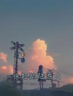 徐知韵陆澹白