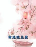 琳琅陈芷柔