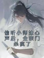 偷听小师妹心声后，全宗门杀疯了