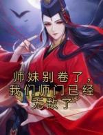 师妹别卷了，我们师门已经无敌了