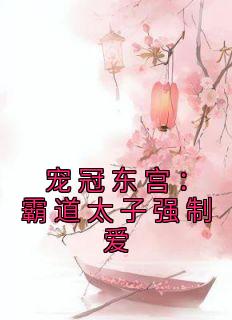 宠冠东宫：霸道太子强制爱