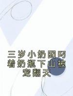 三岁小奶团叼着奶瓶下山被宠翻天