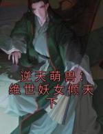 逆天萌兽：绝世妖女倾天下