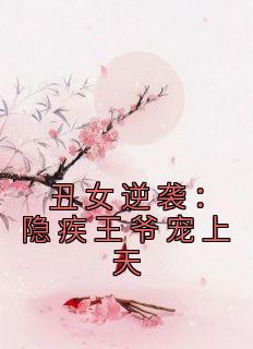 丑女逆袭：隐疾王爷宠上天