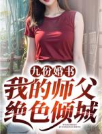 九份婚书：我的师父绝色倾城