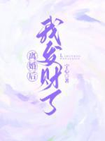 离婚后，我发财了