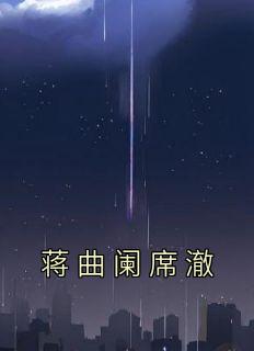 蒋曲阑席澈