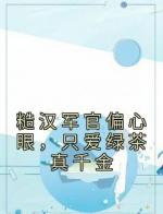 糙汉军官偏心眼，只爱绿茶真千金