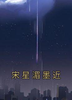 宋星湄墨近