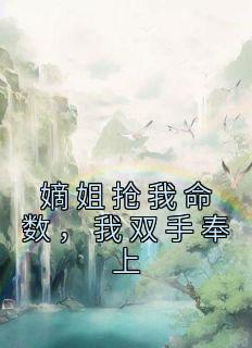 嫡姐抢我命数，我双手奉上