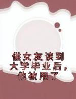 供女友读到大学毕业后，他被甩了