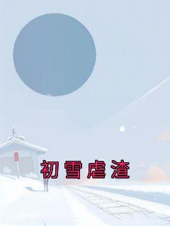 初雪虐渣