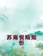 《苏南悦陆知衍》小说章节列表免费阅读 苏南悦陆知衍小说阅读