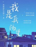 《我是真福星》小说完结版在线阅读 陆安安顾瑾陆漫漫小说阅读