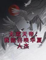 无双天帝：我能召唤华夏人杰