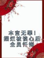 本宫无罪！摆烂被读心后全员忏悔