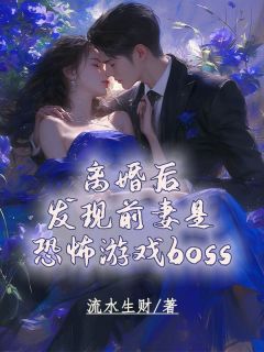 离婚后，发现前妻是恐怖游戏boss