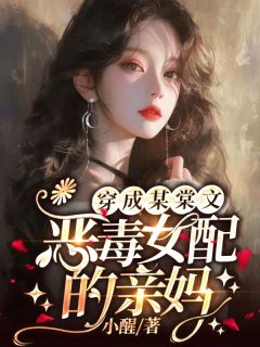 穿成某棠文恶毒女配的亲妈