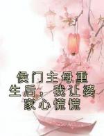 侯门主母重生后，我让婆家心慌慌