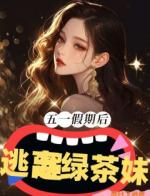 五一假期后逃离绿茶妹妹