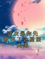 这次是你先放弃了这星辰大海