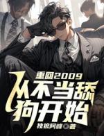 重回2009，从不当舔狗开始