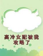 高冷女配被我攻略了