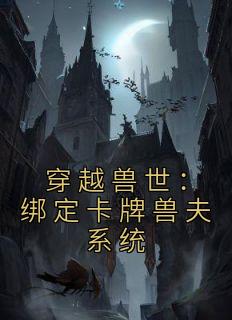 穿越兽世：绑定卡牌兽夫系统