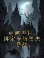 穿越兽世：绑定卡牌兽夫系统