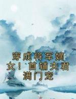 穿成将军嫡女！首辅夫君满门宠