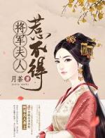 将军夫人惹不得