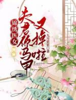 锦绣医女，夫君你马甲又掉啦