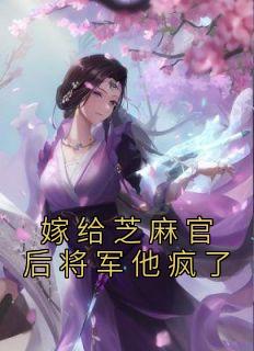 嫁给芝麻官后将军他疯了