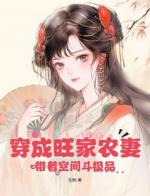 穿成旺家农妻，带着空间斗极品