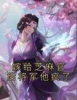 嫁给芝麻官后将军他疯了