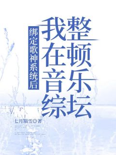 绑定歌神系统后，我在音综整顿乐坛