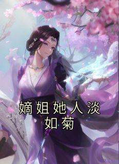 嫡姐她人淡如菊