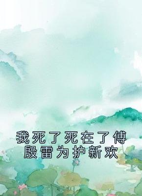 我死了死在了傅殷雷为护新欢