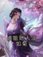 嫡姐她人淡如菊