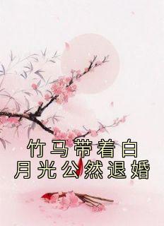 竹马带着白月光公然退婚