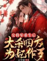 女将军重生后，大杀四方为妃作歹